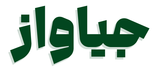 وکیل دعاوی ملکی|مشاوره حقوقی ملکی- فریبا صابری