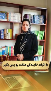 با اثبات نمایندگی ملکت رو پس بگیر