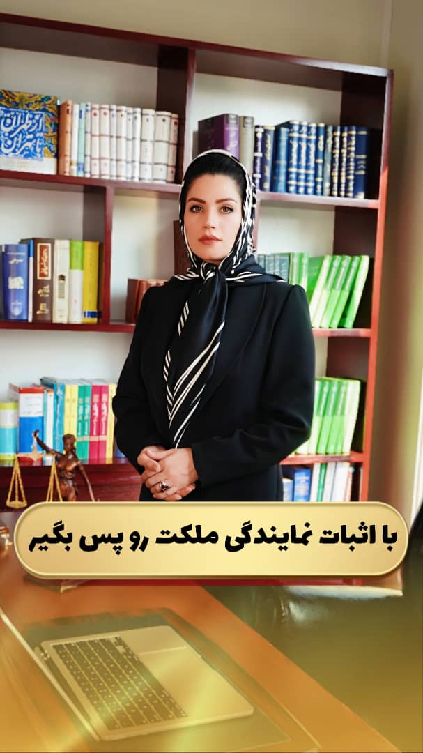 با اثبات نمایندگی ملکت رو پس بگیر