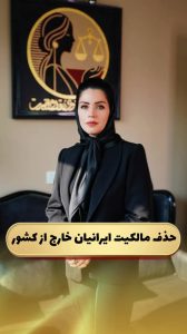 حذف مالکیت ایرانیان خارج از کشور