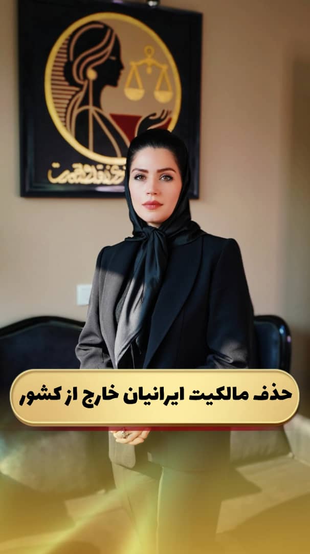 حذف مالکیت ایرانیان خارج از کشور