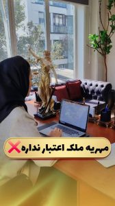 مهریه ملک اعتبار نداره